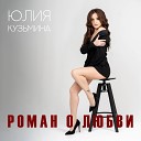 Юлия Кузьмина - Роман о любви