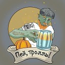 Тыквенный пунш - Пей тролль