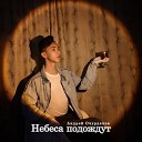 Андрей Очурдяпов - Небеса подождут