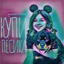 Милана Хаметова - Купи Песика Project Mix