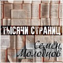 Семен Молодцов - Яблочный сок