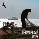 Приморский Парк - Море V