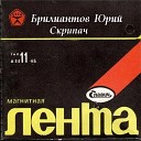 Юрий Брилиантов - Была весна