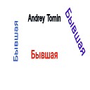 Andrey Tomin - Бывшая