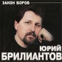 Юрий Брилиантов - Блатной из колхоза
