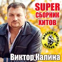 Виктор Калина - Давай за русских