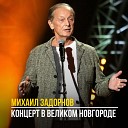 Михаил Задорнов - Мы будем жить хорошо