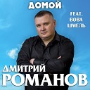 Дмитрий Романов - Домой (feat. Вова Шмель)