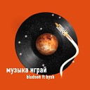 bludson feat bysh - Музыка играй