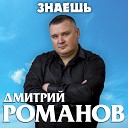 Дмитрий Романов - Знаешь