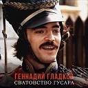 OST - Гусарский Марш Сватовство…