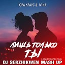 Юра Краус IVINA x DJ Mexx DJ ModerNator vs… - Лишь только ты Dj Serzhikwen Mash…