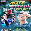 Chandradeep Yadav - Kamar Muchkaiye Deba Ka