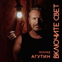 Леонид Агутин feat Jimmy… - Сочи
