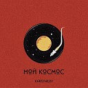 khoroshilov - Мой космос