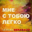 Sergio Seragaum - Мне с тобою легко