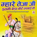 Laxman Singh Rawat Mamta Rangili - Mhare Teja Ji Itni Beda Kaite Lagai Wo