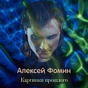 Фомин Алексей - Картинки прошлого