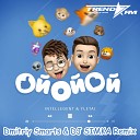 INtellegent, YLETAI - Ой ой ой (Dmitriy Smarts & DJ SIMKA Radio Remix)