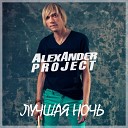 Alexander project - Летим по небу