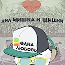 Лил мишка и шишки - Одна любовь