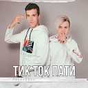 Дима Снэп JANMAK - ТикТок Пати