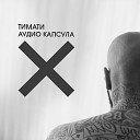 Тимати feat Павел Мурашов - Птицы