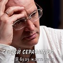 Сергей Серафимов - Моя любовь сильней чем…