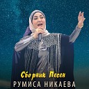 Румиса Никаева - Волахьа