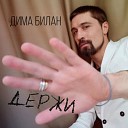 Дима Билан - Держи