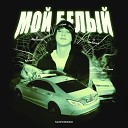 MopDinero - МОЙ БЕЛЫЙ