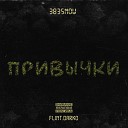 383SNOW Flint Darko - Привычки Prod by Hell Vito Crazy