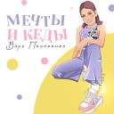 Варя Пахоменко - Мечты и кеды