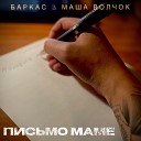 БАРКАС МАША ВОЛЧОК - ПИСЬМО МАМЕ