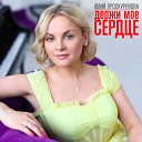 Юлия Проскурякова - Держи мое сердце