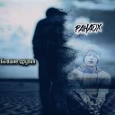 PAHAOX - Бывшие друзья