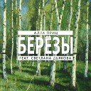 Алла Приц feat Светлана… - Березы