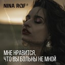 Nina Raf - Мне нравится что вы больны не…