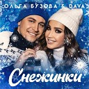 Ольга Бузова feat DAVA - Снежинки