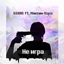 RIKAS - Не игра feat Максим Кора