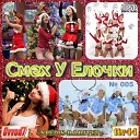 Экс Президенты - Дед Мороз Не Пей