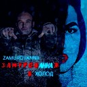 Анна Холод feat ZAMUROVANNII - Замурованная в холод