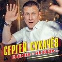 Сергей Сухачев - Седина не беда