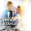 Иван Star Элина Гильманова - Кружись в танце