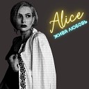 ALICE - Жива любовь