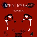 Все в порядке - Поранам