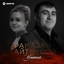 Рамазан Кайтмесов - Улетай