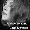 Елена Курланова - Настроение вино