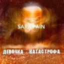 Sara Pain - Девочка катастрофа