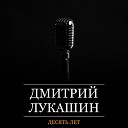 Дмитрий Лукашин - Эй друг